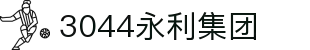 3044永利集团(中国)有限公司
